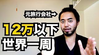 12万円以下の世界一周を元旅行会社の31歳が本気で解説！【LCC世界一周#0】