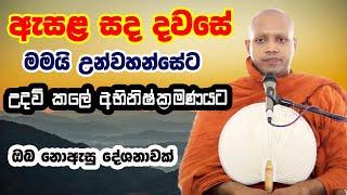 චන්න භික්ෂුව ක්ලාන්තය දාලා වැටුණා ආන්නද හාමුදුරුවෝ මේ දේ කියන කොටම | hasalaka seelawimala himi bana