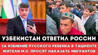 Узбекистан ответил России за избиение ребёнка. Жители Московской области просят наказать Мигрантов!