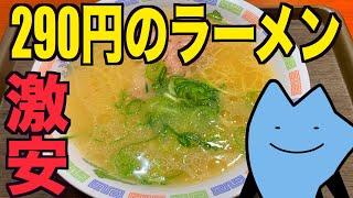 290円のラーメンはまずいやろ