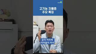 고기능 자폐증 주요 특징 (브레인리더한의원, 설재현한의사)