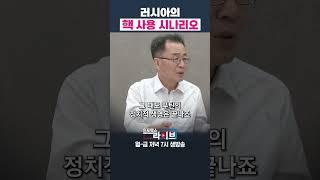 러시아는 핵무기를 사용할 수 없다 (조한범 위원) | 인포맥스라이브 저녁 7시