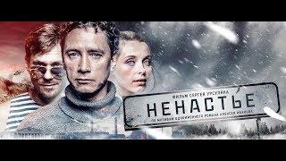 Ненастье - Трейлер 2018