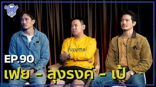 BUFF TALK | EP.90 | เฟย - ลุงรงค์ - เป้