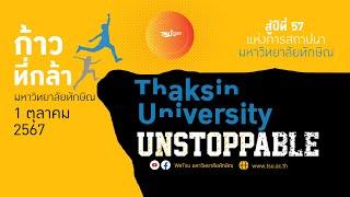 ก้าวที่กล้า : TSU UNSTOPPABLE