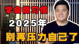 【樊书海海】2025年了，你还没学会“微习惯”吗？