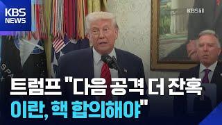 트럼프 “다음 공격은 더 잔혹할 것”…이란에 핵 합의 압박 / KBS  2025.06.14.