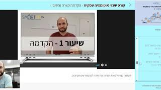 קורס אוטומציה עסקית: מבט מבפנים