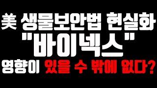 [바이넥스 주가전망] 美 생물보안법 관련 살펴봐야 하는 #바이넥스  차트 분석만으로 수익 내는 방법?!