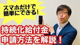 【スマホ１台あればいい！】持続化給付金の申請方法
