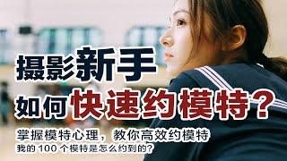 【摄影新手必备】摄影小白，一开始如何快速高效约到优质模特？