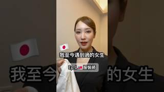 我至今遇到過的女生 Ep.1服裝師 #台灣女生 #日本女生