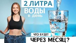 Если пить 2 литра воды в день ЧТО БУДЕТ ЧЕРЕЗ МЕСЯЦ?