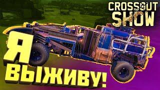 Crossout Show: Я выживу!