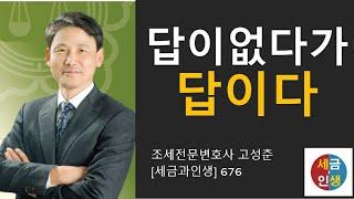 [세금과 인생] 676  답이 없다가 답이다 -혼인합가 비과세 보유기간 기산일