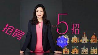 抢房5招（第5集）