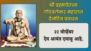 २२ नोव्हेंबर | श्री ब्रह्मचैतन्य महाराज गोंदवलेकर प्रवचन | हाचि सुबोध गुरूंचा | श्री राम नाम जप