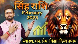 Singh rashi February 2025 | सिंह राशि फरवरी 2025 राशिफल | Leo horoscope February 2025