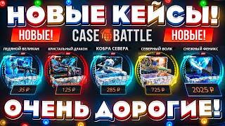 КЕЙС БАТЛ НОВЫЕ КЕЙСЫ ОЧЕНЬ ДОРОГИЕ! CASE-BATTLE НОВОЕ ОБНОВЛЕНИЕ! КЕЙС БАТЛ НЕРЕАЛЬНО ОКУПИЛ!