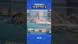 자유형 팔꺾기 어렵지 않습니다! #자유형팔꺾기