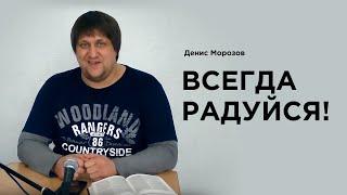 Всегда радуйся! (Денис Морозов)