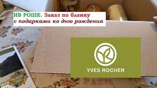 ИВ РОШЕ. Заказ по бланку ко дню рождения.