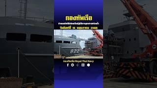 #กองทัพเรือ กำหนดจัดพิธีปล่อยเรือปฏิบัติการณ์อุทกศาสตร์ลงน้ำ 19 พ.ค.68