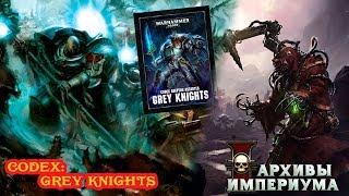 Архивы Империума - 8ка: Grey Knights (обзор)