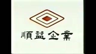 1994 Shungye/Mitsubishi Commercial Taiwan