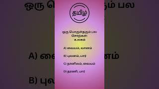 Q203#TNPSCgroup4 #tnpscpreparation #tnpscgroup2studymaterial#tnpscstudy #tnpscexam #tnpsc