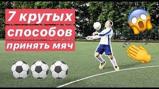 7 ЭФФЕКТНЫХ СПОСОБОВ ПРИНЯТЬ МЯЧ | ПРИЁМ КАК У НЕЙМАРА И МАРСЕЛО