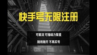 快手无限注册 可截流 可撸磁力聚星 随用随开不再买号