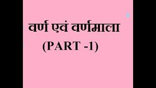 Hindi Varn aur Varnmala Part-1