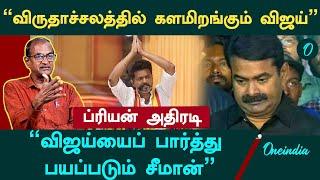 "Vijay அதிமுகவோடு சேர்வதால் அவருக்கு லாபமில்லை" - Priyan, Senior Journalist | Oneindia Arasiyal