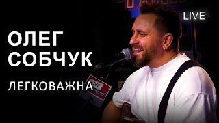 Олег Собчук (СКАЙ) — Легковажна | LIVE на FM Галичина