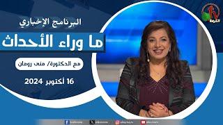 ما وراء الأحداث مع د. منى رومان || الأربعاء 16 أكتوبر 2024 - قناة الكرمة