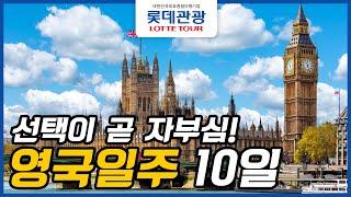 롯데관광 영국완전일주 10일