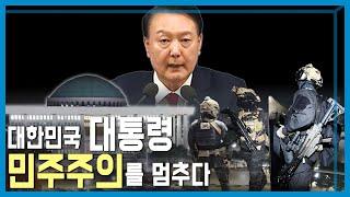 45년만의 비상계엄 선포에 국제사회 경악! (KBS_382회_2024.12.07.방송)