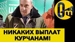 ЖИТЕЛИ КУРЩИНЫ НЕ ПОЛУЧАТ НИ КОПЕЙКИ ОТ РФ!