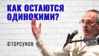 Как остаются одинокими? Торсунов лекции