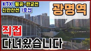 KTX광명역 (신안산선,월곶판교선) 역세권 아파트 다녀왔어요 (파크자이,센트럴자이,U플래닛데시앙,호반써밋,푸르지오)