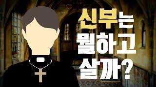 신부는 뭘하고 살까? 길게는 50년을 넘게 사제로 사는 이들의 이야기