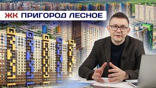 ЖК "ПРИГОРОД ЛЕСНОЕ". ПОЧЕМУ ТАКИЕ ЦЕНЫ НА КВАРТИРЫ? ПЛЮСЫ И МИНУСЫ ПОКУПКИ В ЭТОМ КОМПЛЕКСЕ!