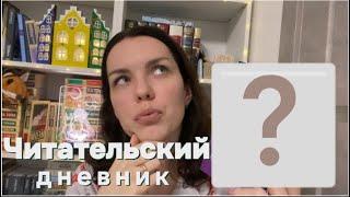 ЧИТАЮ ПЕРВУЮ КНИГУ из марафона «12 забытых книг» | читательский дневник