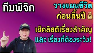 ราศีพิจิก: “วางแผนชีวิตก่อนสิ้นปี! เช็กลิสต์เรื่องสำคัญ และเรื่องที่ต้องระวัง by ณัฐ นรรัตน์