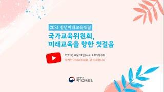 2021 청년미래교육포럼 '국가교육위원회, 미래교육을 향한 첫걸음'