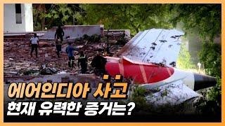 에어인디아 사고 원인에 대한 유력한 증거 RAT(Ram Air Turbine) by Captain Steeeve│과연 RAT이란?│B787 소개와 역사