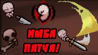 СИНЕРГИИ С "C SECTION" ! - THE BINDING OF ISAAC: REPENTANCE