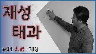 [중급강의]11 재성이 많은 사주