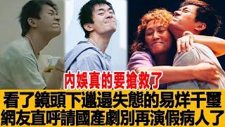 內娛真的要搶救了，看了鏡頭下「邋遢失態」的易烊千璽，網友直呼請國產劇別再演「假病人」了！港臺娛樂匯#楊洋#任嘉倫#易烊千璽